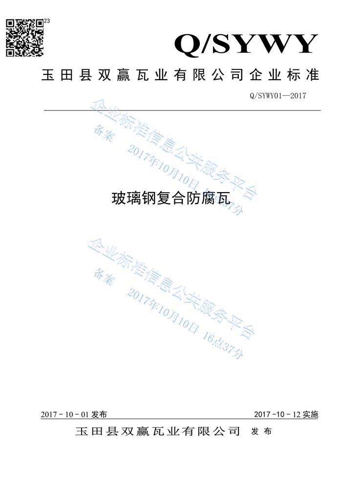 玻璃鋼復合瓦企業標準