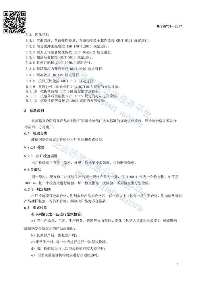 玻璃鋼復合瓦企業標準