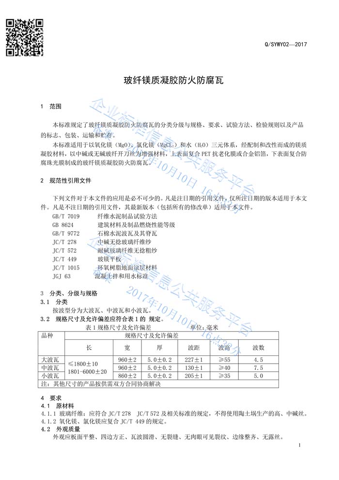 玻纖鎂質凝膠瓦質量管理體系認證