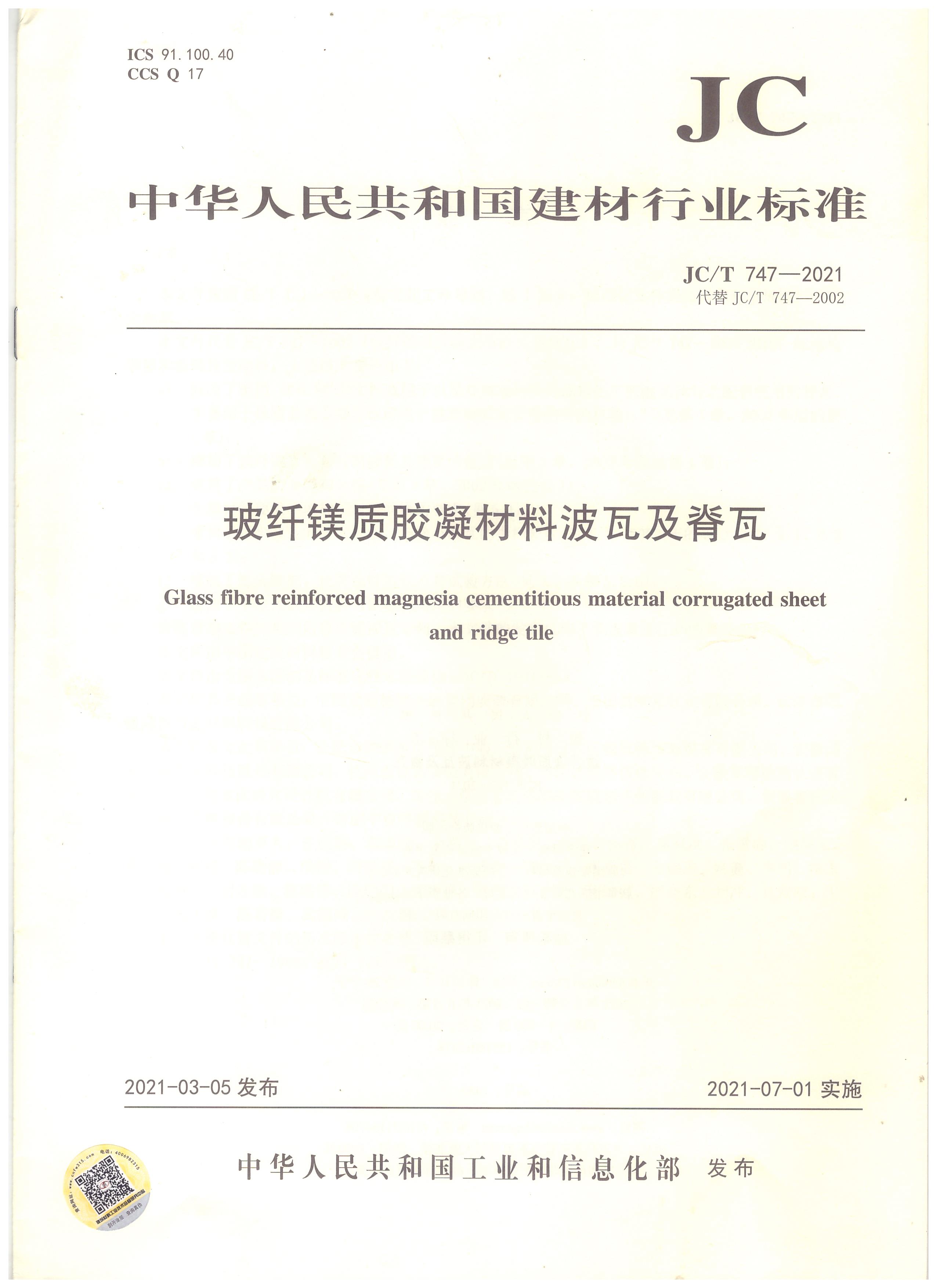 玻纖鎂質膠凝材料波瓦及脊瓦行業標準JC/T747-2021