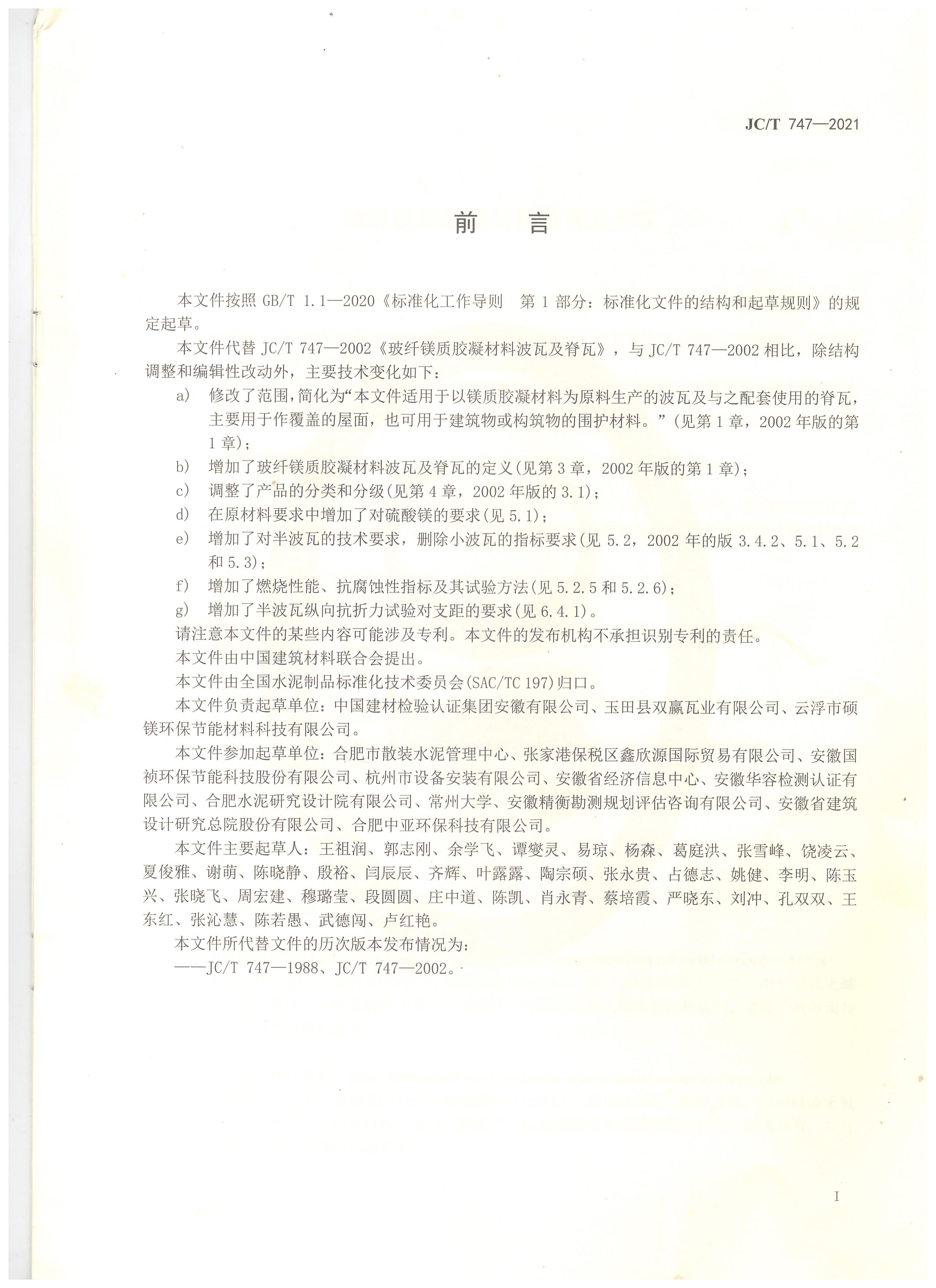 玻纖鎂質膠凝材料波瓦及脊瓦行業標準JC/T747-2021