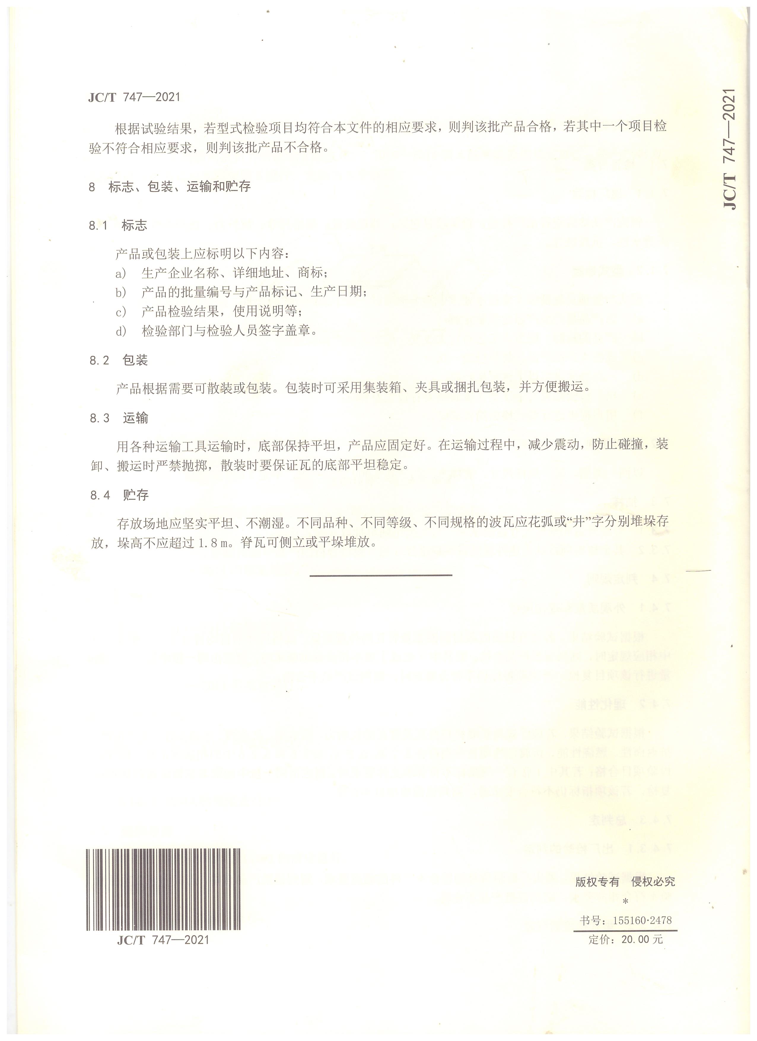 玻纖鎂質膠凝材料波瓦及脊瓦行業標準JC/T747-2021